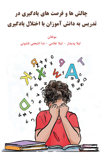 چالش ها و فرصت های یادگیری در تدریس به دانش آموزان با اختلال یادگیری